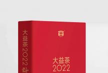《大益茶2022》首发！为茶人献上可用一整年的礼物