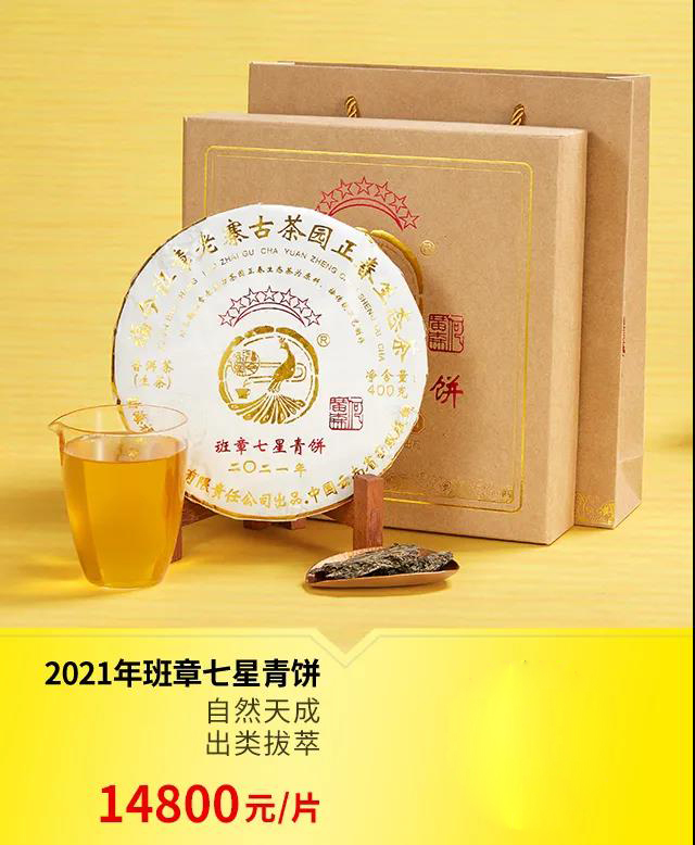 福今茶业2021年班章七星青饼