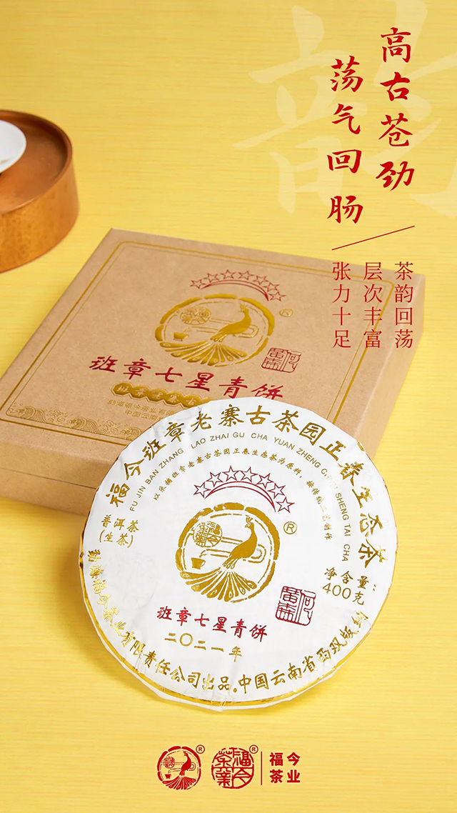 福今茶业2021年班章七星青饼