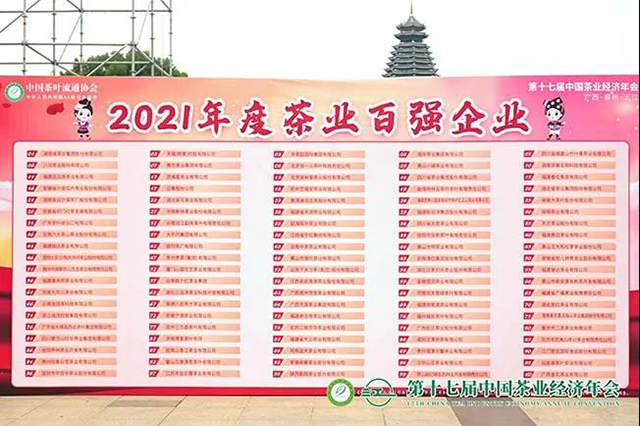 龙润茶2021年度茶业百强企业