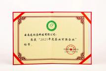 热烈祝贺龙润茶荣获“2021年度茶业百强企业”