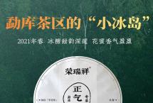 荣瑞祥正气塘：勐库茶区的“小冰岛”！冰糖甜韵深邃，花蜜香气盈盈