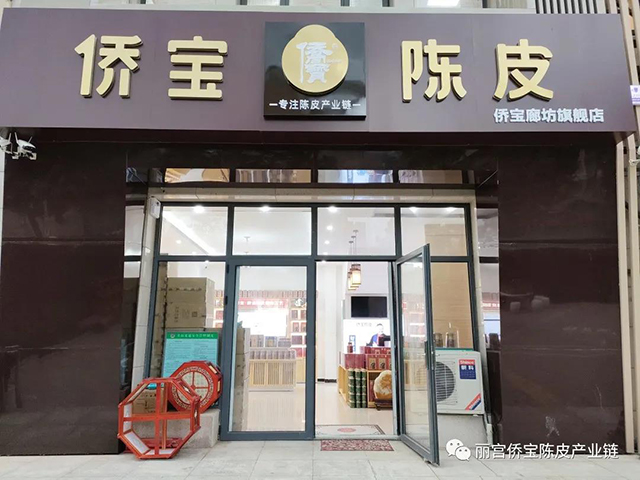 河北河间侨宝陈皮旗舰店开业迎客