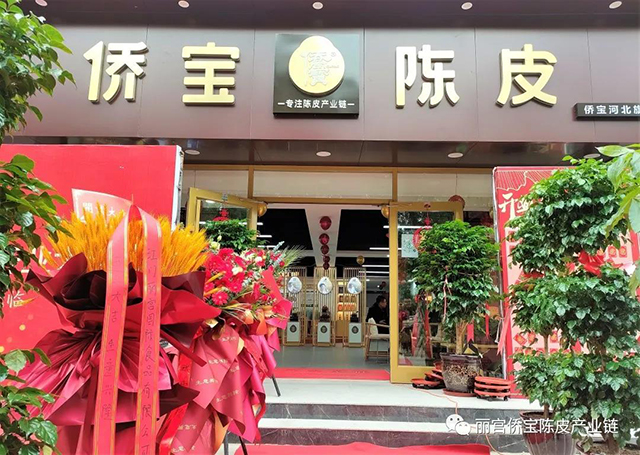 河北河间侨宝陈皮旗舰店开业迎客