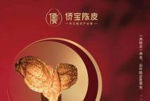 酿化技深·陈香至真：第五届新会陈皮收藏文化节