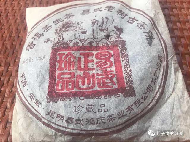 易武鸿庆茶业易武正山珍品