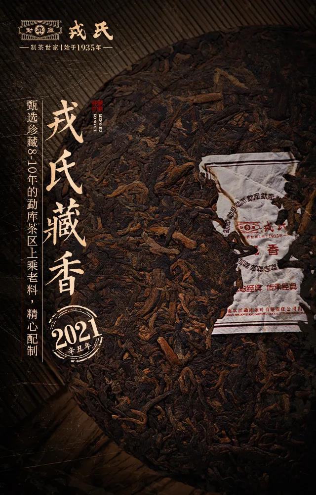 戎氏2021年藏香普洱茶