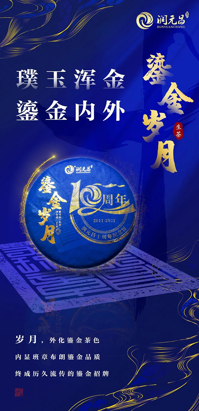 润元昌十周年纪念普洱茶鎏金岁月