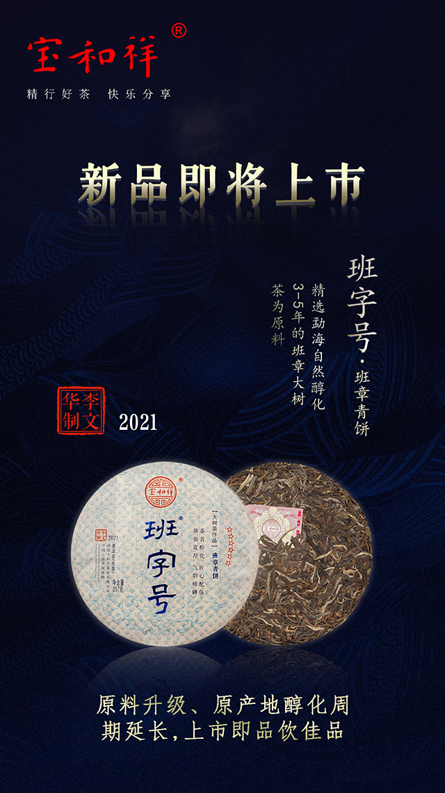 宝和祥班字号班章青饼普洱茶