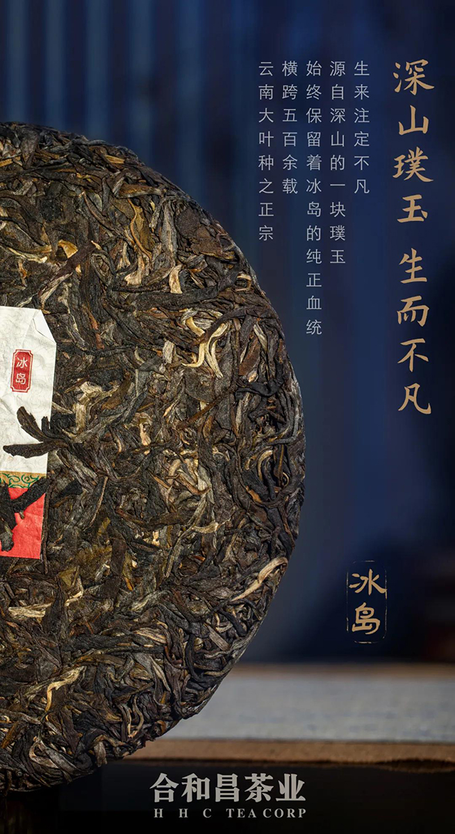 合和昌冰岛普洱茶