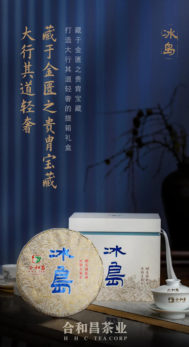 合和昌冰岛普洱茶