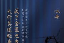 合和昌「冰岛」：冰韵立风骨，刚柔绕乾坤