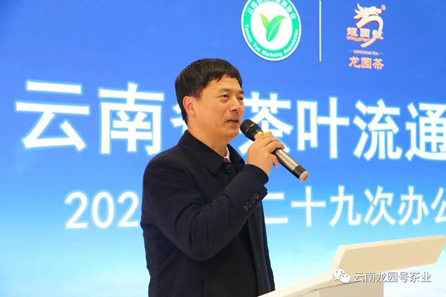云南省茶叶流通协会2021年例会