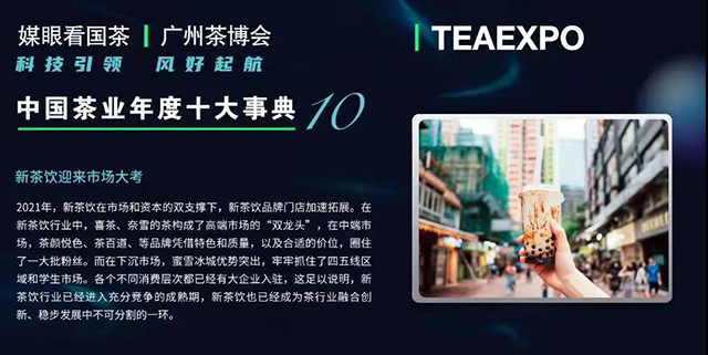 媒眼看国茶2021中国茶业年度十大新闻