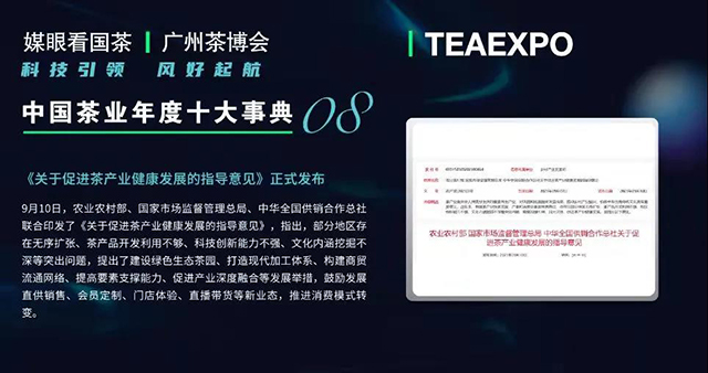 媒眼看国茶2021中国茶业年度十大新闻