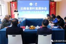 云南省茶叶流通协会2021年例会：协会进茶企，促进茶流通