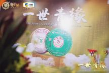 2021中茶八八青饼广州新品发布会暨非叶非花八周年庆典成功举办