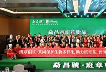 助力班章可持续发展：勐昌號生物多样性守护者发布会在昆举办