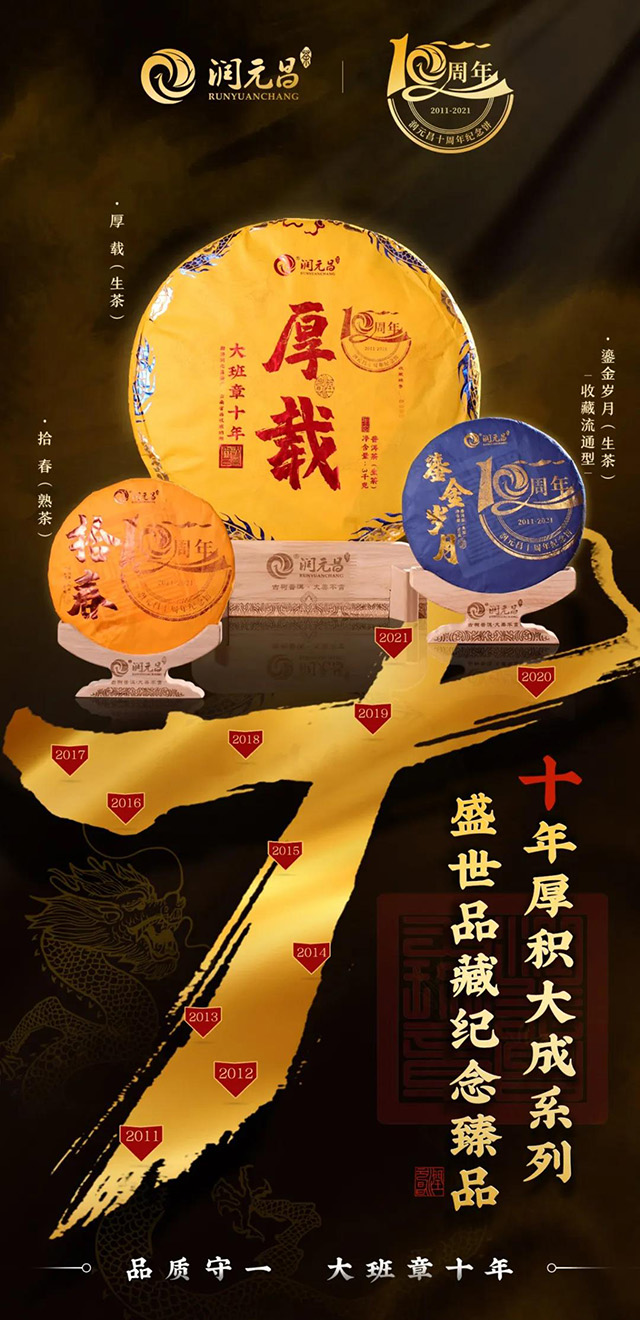 润元昌十周年纪念茶普洱茶