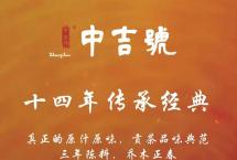 中吉号年份茶茗星品赏会：品鉴卡大公开！一起倾听茶友最真实的声音