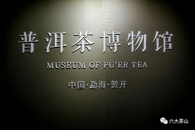 普洱茶博物馆