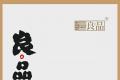 「古树调和杰出著作」极致品饮，海湾良品