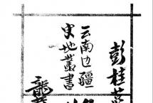 彭桂萼：双江的茶业「1939年重要文献」