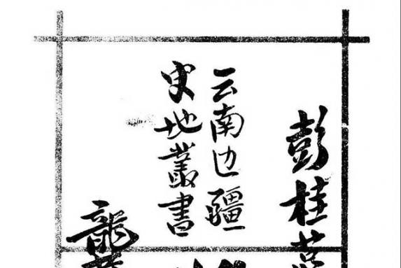 彭桂萼：双江的茶业「1939年重要文献」