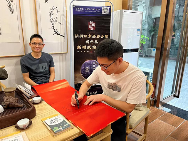 陆羽班章品鉴会暨润元昌新模式推介会