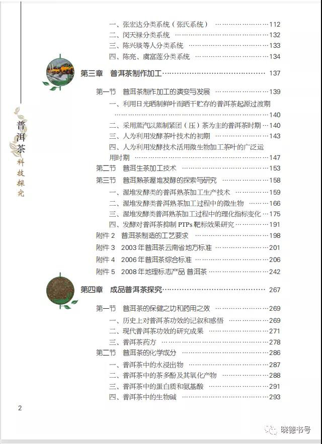 普洱茶科技探究修订版