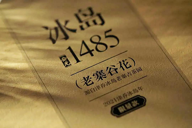 津乔普洱冰岛公元1485老寨谷花