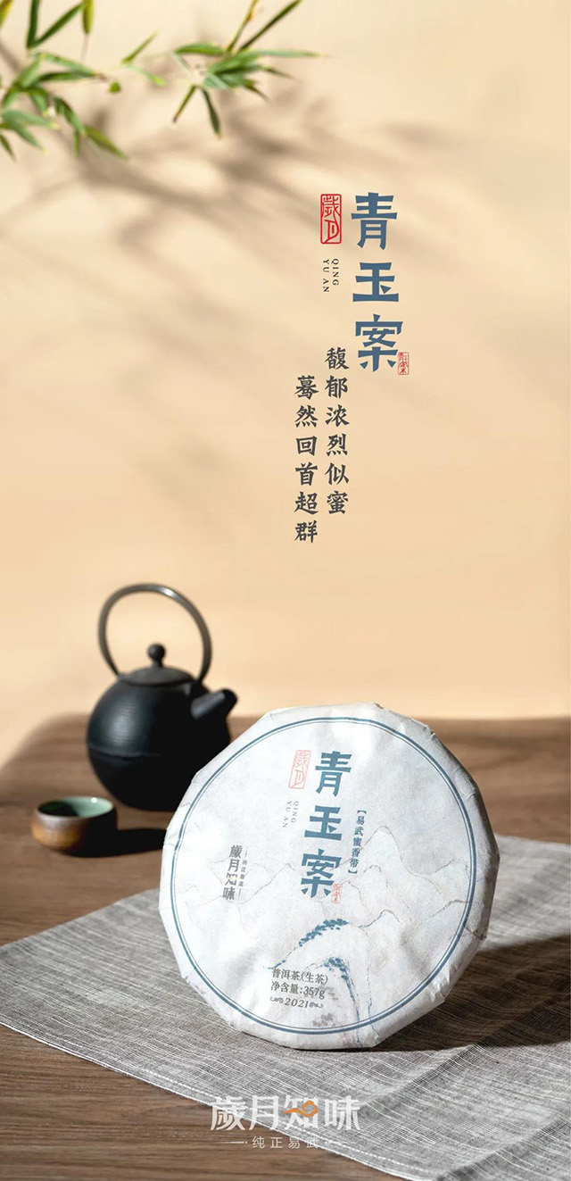 岁月知味青玉案易武茶