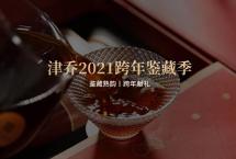 跨年鉴藏季：鉴级名山新作“昔归熟鉴”携两款新品，即将跨年献礼