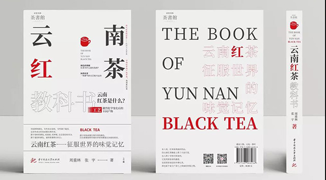 《云南红茶教科书》：什么？红茶也开始讲新老品种了？