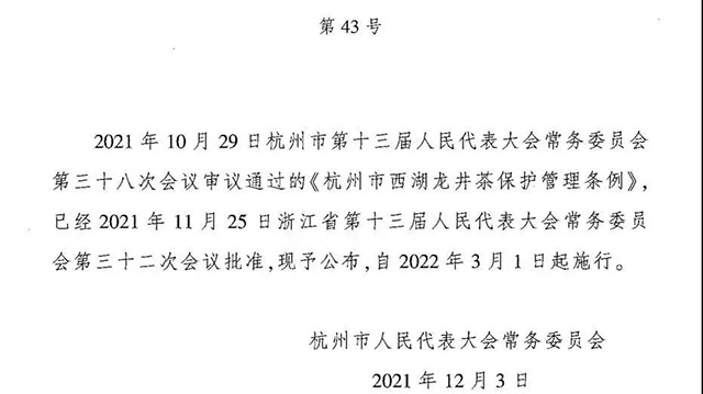杭州市西湖龙井茶保护管理条例