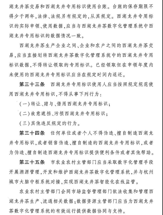 杭州市西湖龙井茶保护管理条例