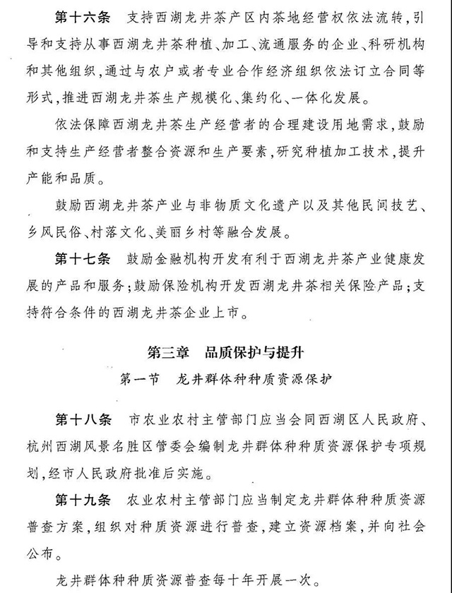 杭州市西湖龙井茶保护管理条例