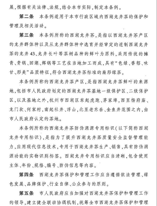 杭州市西湖龙井茶保护管理条例