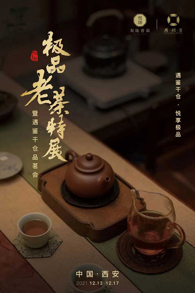 双陈干仓老茶品鉴会