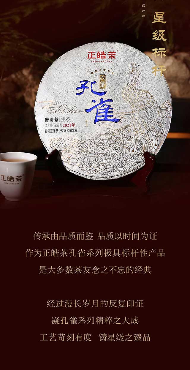 正皓茶六星孔雀普洱茶