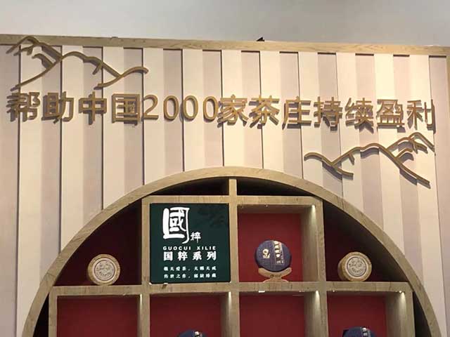 润元昌茶业深圳茶博会展位