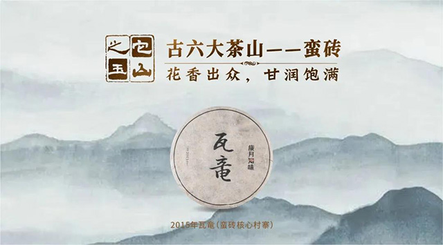 岁月知味古六大茶山普洱茶