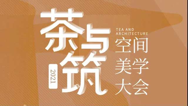 2021茶与筑空间美学深圳大会
