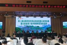 第二届全国评茶员职业技能竞赛云南预选赛竞赛开赛
