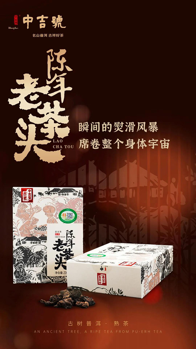 中吉号陈年老茶头醇熟