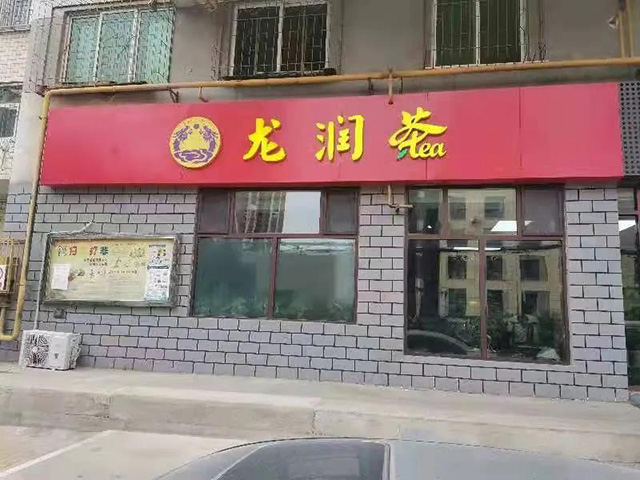 龙润茶兰州张苏滩专卖店