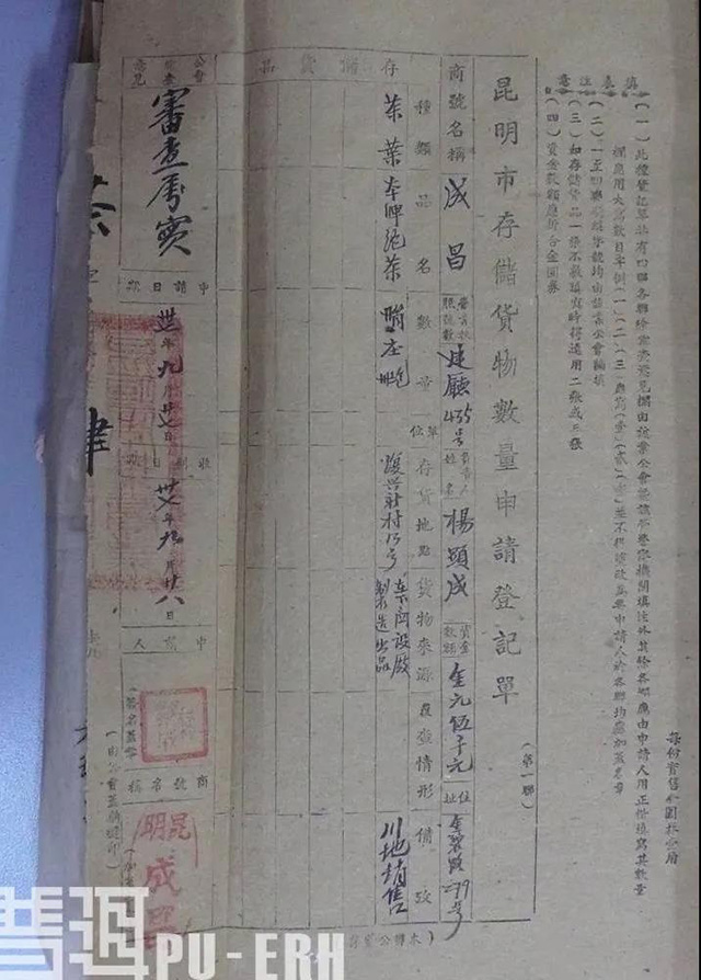 1948年成昌号存货登记表