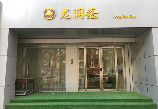 龙润茶陕西榆林专卖店二店店面