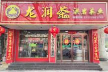 龙润茶平顶山专卖店：爱茶之路从未止步