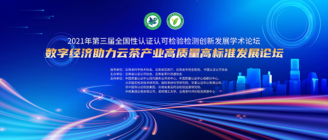 云南省茶叶流通协会2021年会员大会